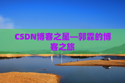 CSDN博客之星—郭霖的博客之旅